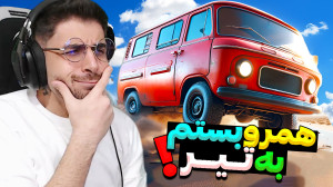 مسافرت طولانی اما با فرمون ! (...