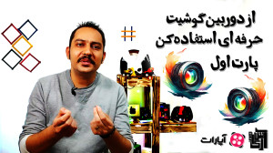 از دوربین گوشیت حرفه ای استفاد...