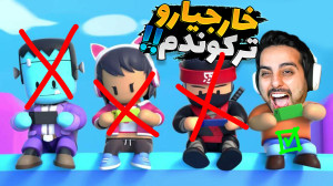 بلاخره اول شدم !! خارجیارو رند...