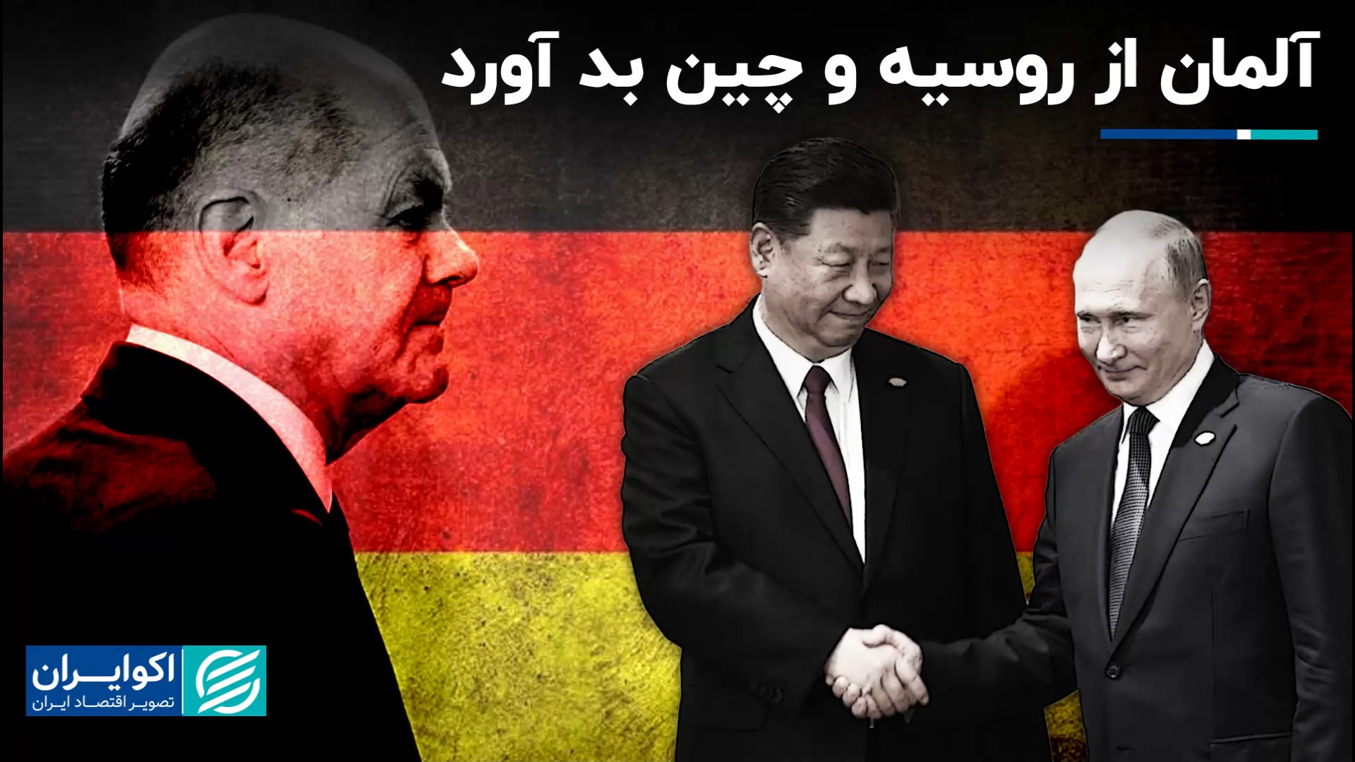 آلمان از روسیه و چین بد آورد