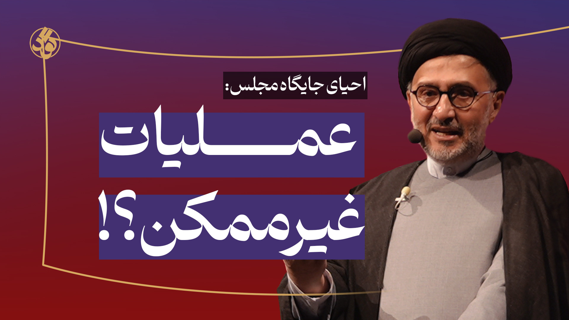 احیای جایگاه مجلس: عملیات غیرم...