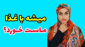 ماست رو میشه با غذا خورد؟ خورد...