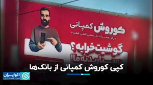 شباهت بانکها با کوروش کمپانی