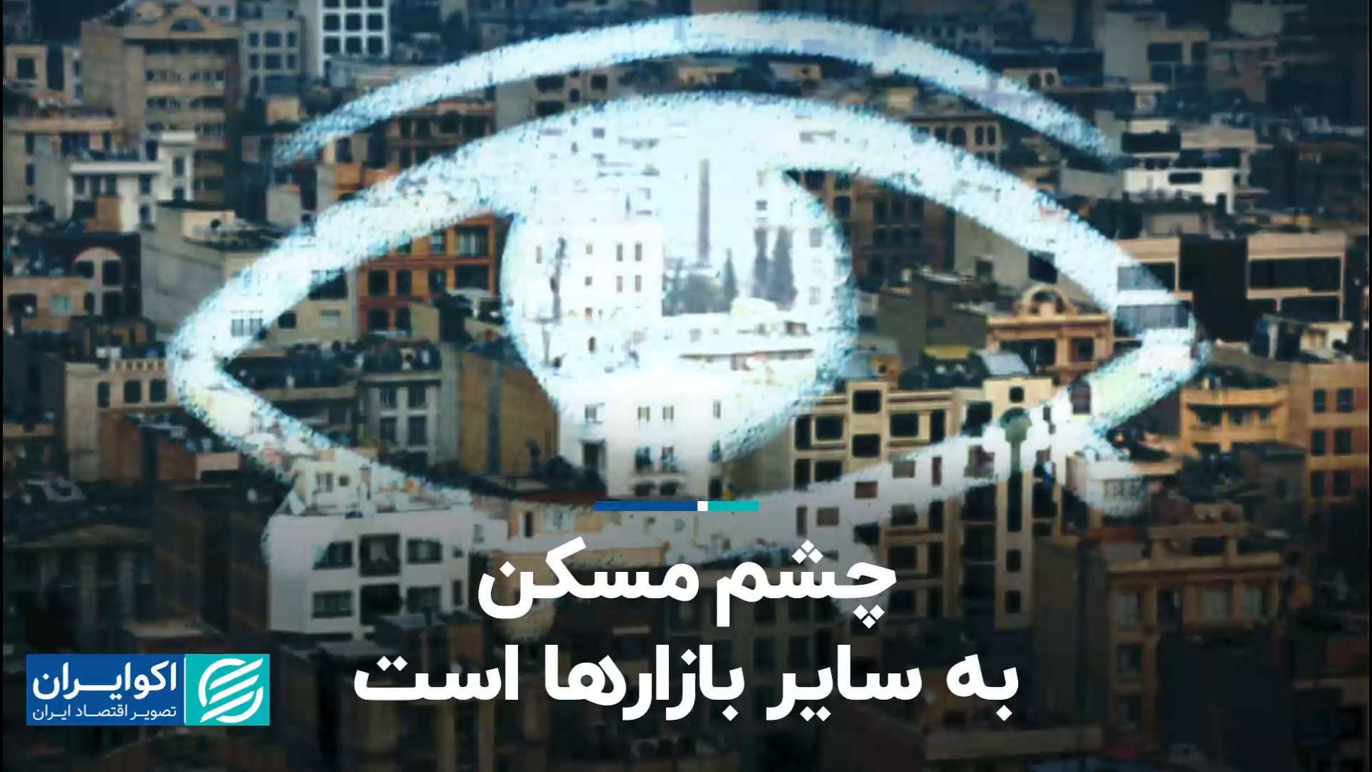 جبران عقب ماندگی بازار مسکن از...