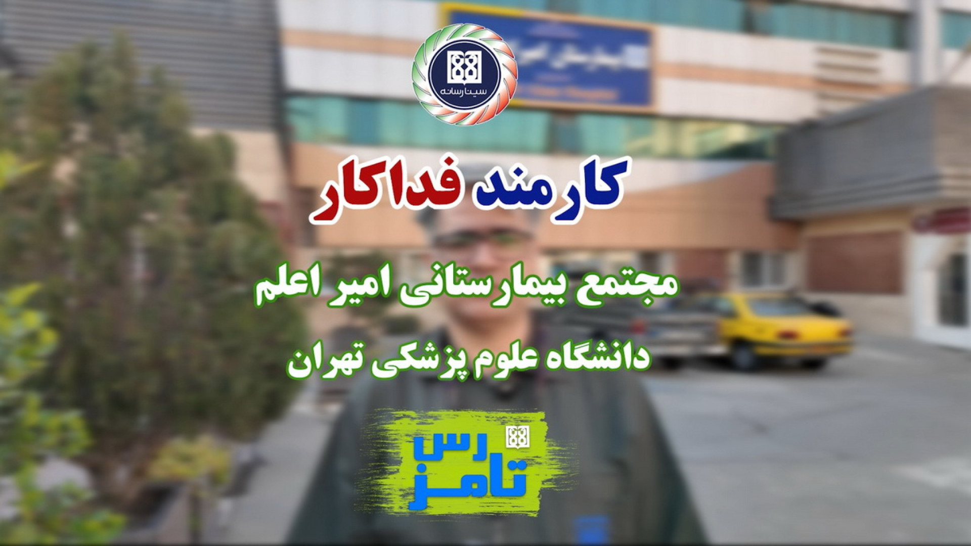 فداکاری کارمند مجتمع بیمارستان...