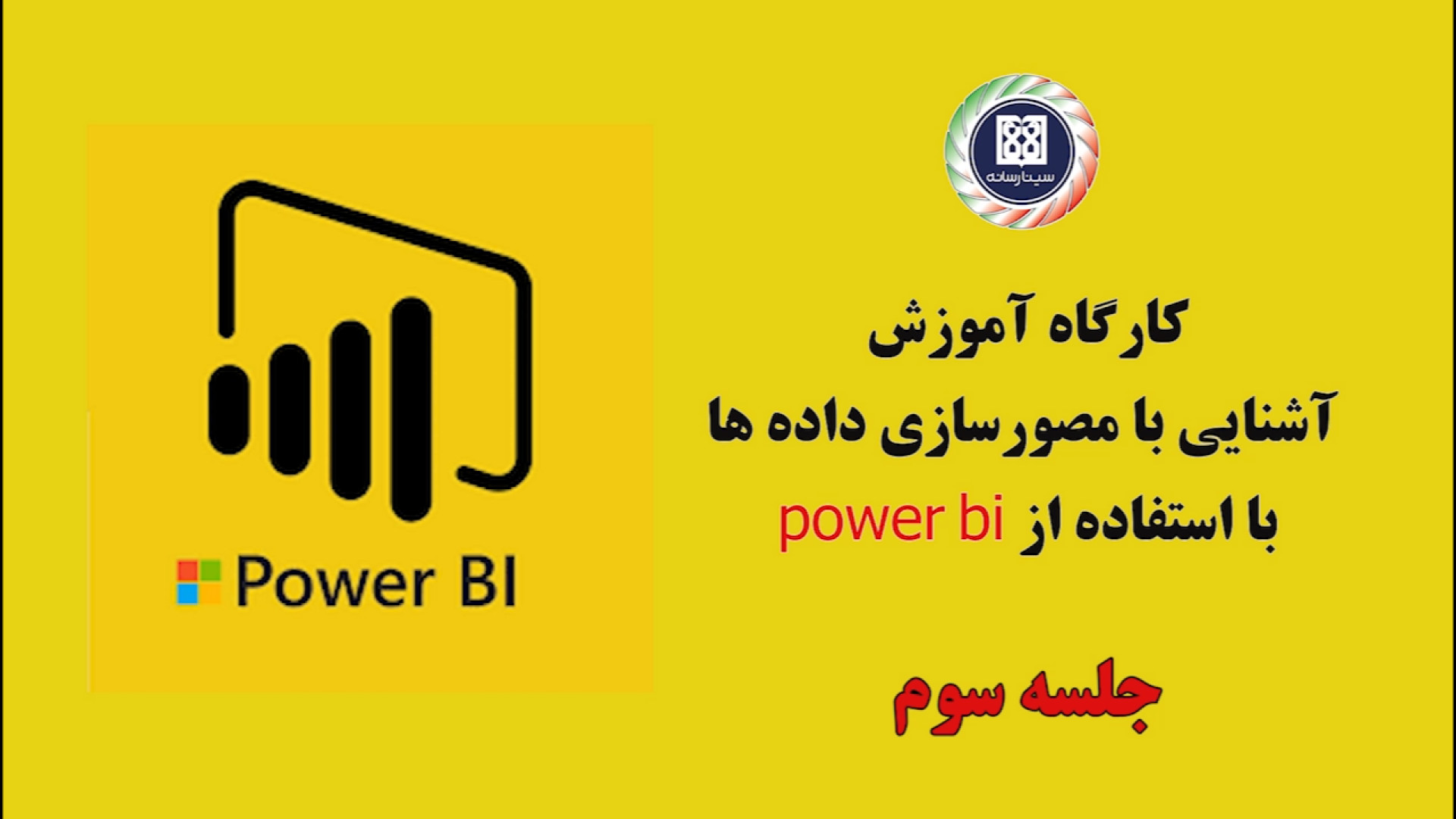 کارگاه آموزش آشنایی با مصورساز...