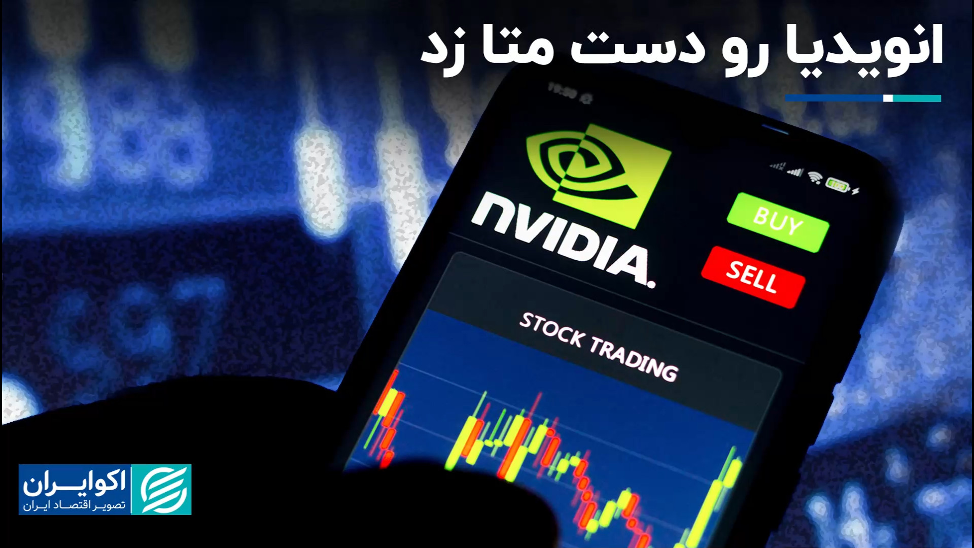 طوفان انویدیا در بورس آمریکا