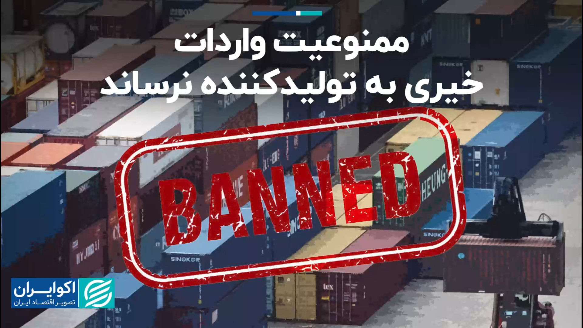 ممنوعیت واردات چاره کار نیست