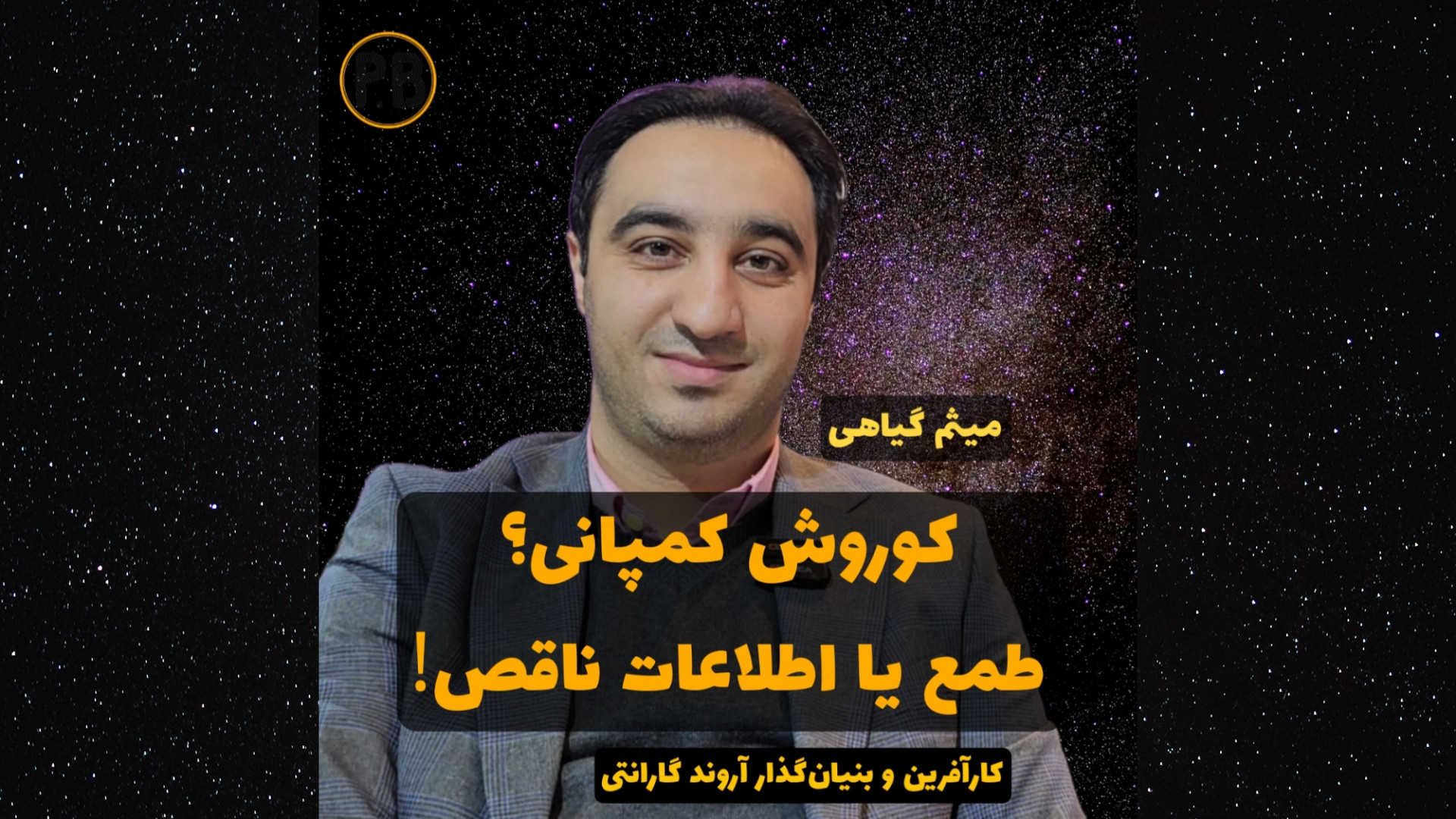 کوروش کمپانی؟ طمع یا اطلاعات ن...