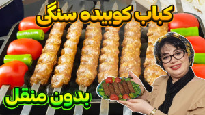کباب کوبیده تنوری بدون منقل در...