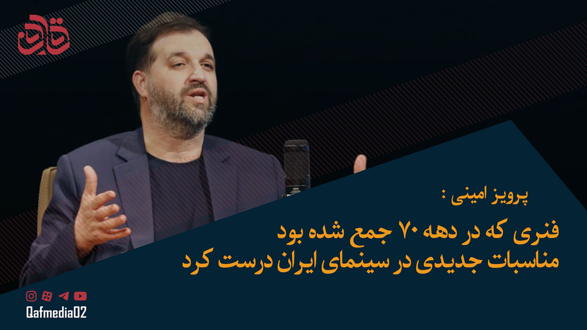 پرویز امینی: سینما باید سراغ ن...