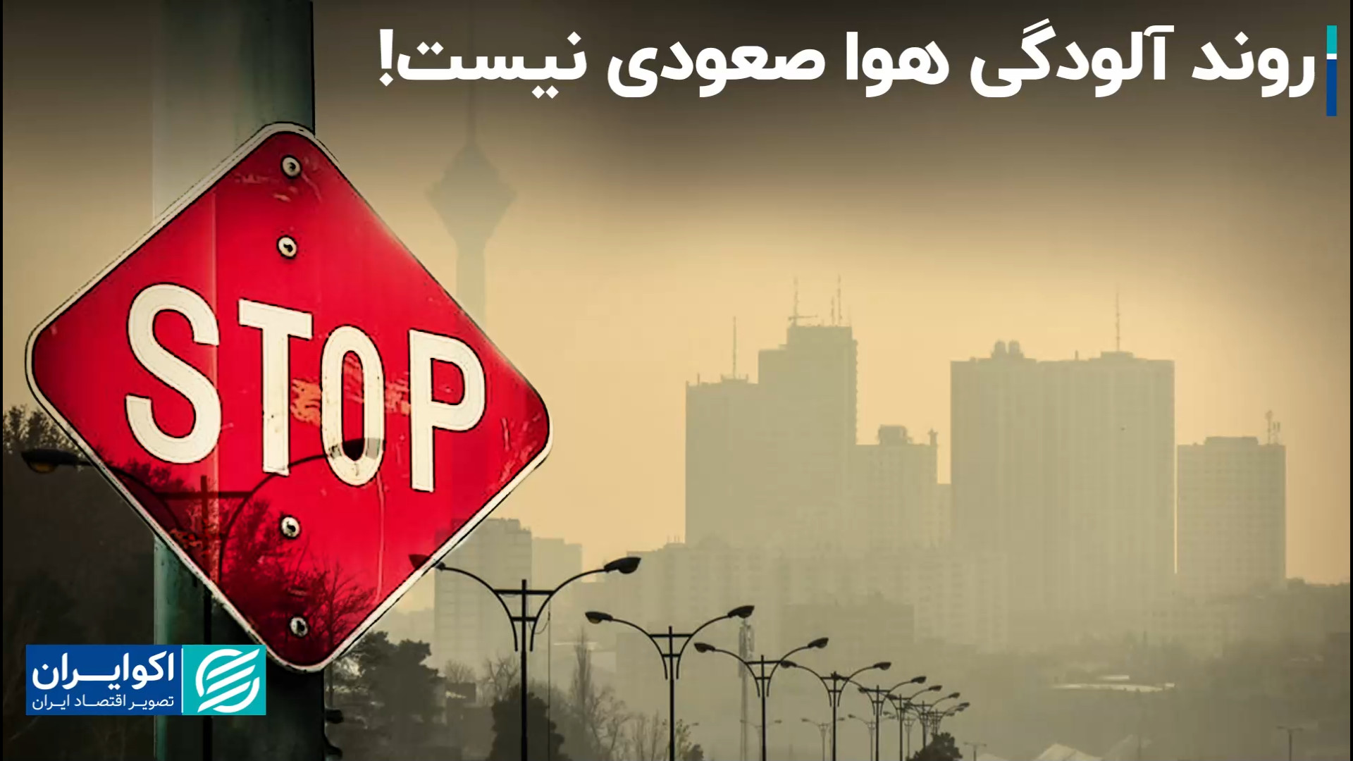 خطای دید نسبت به آلودگی هوای ت...