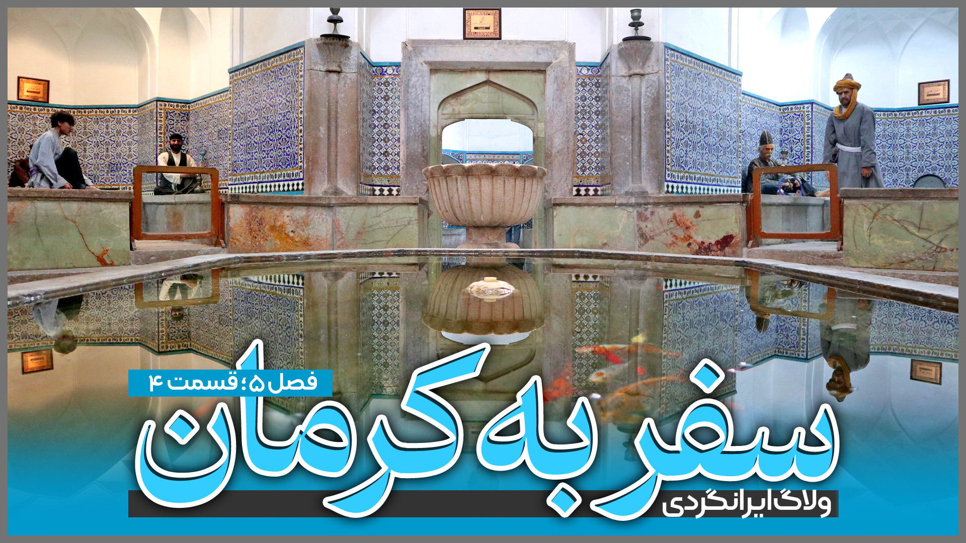 ولاگ سفر به کرمان | قسمت چهارم