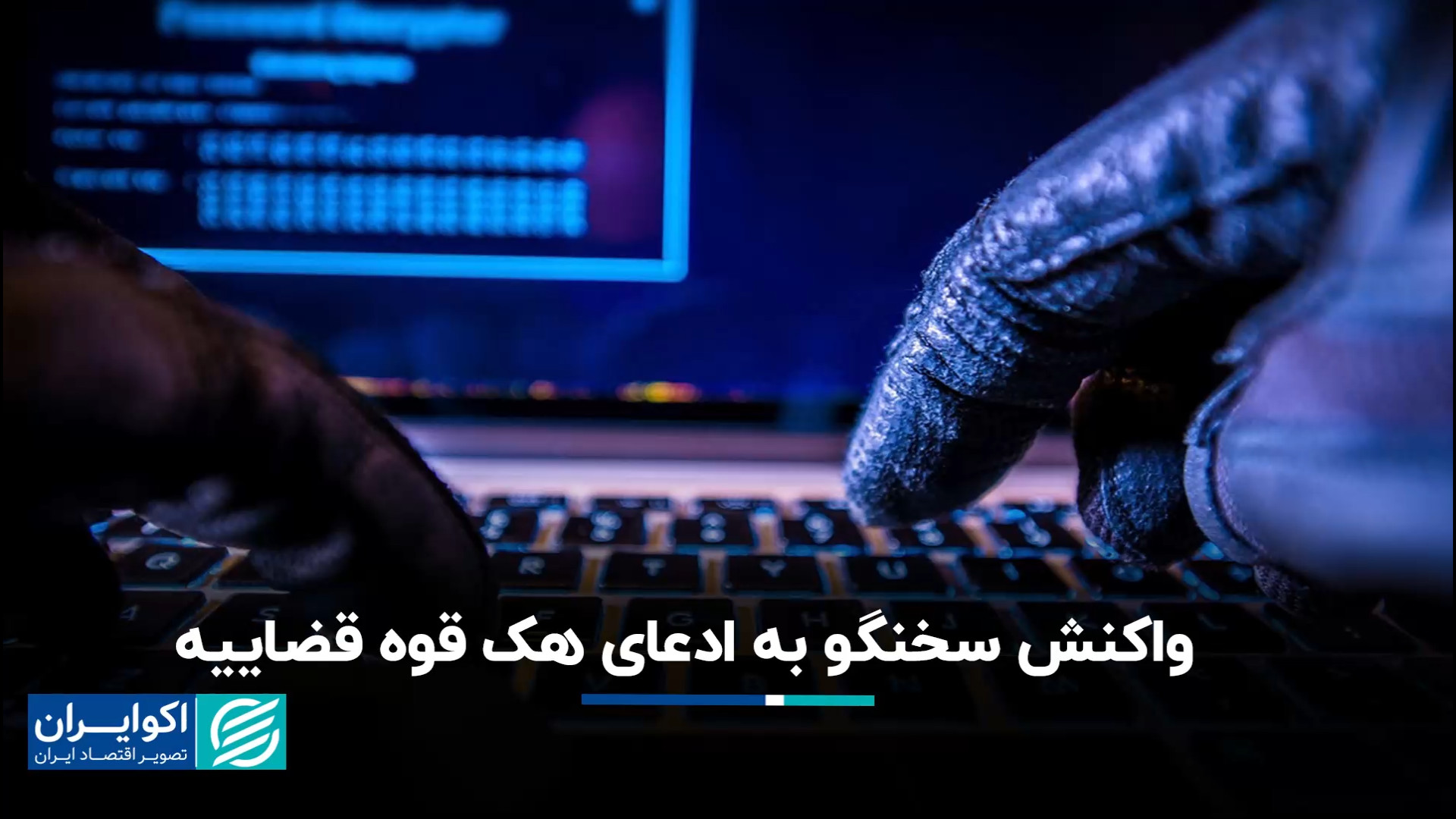 موضع رسمی قوه قضاییه درباره اد...