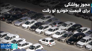 چرا دولت افزایش قیمت خودرو را...