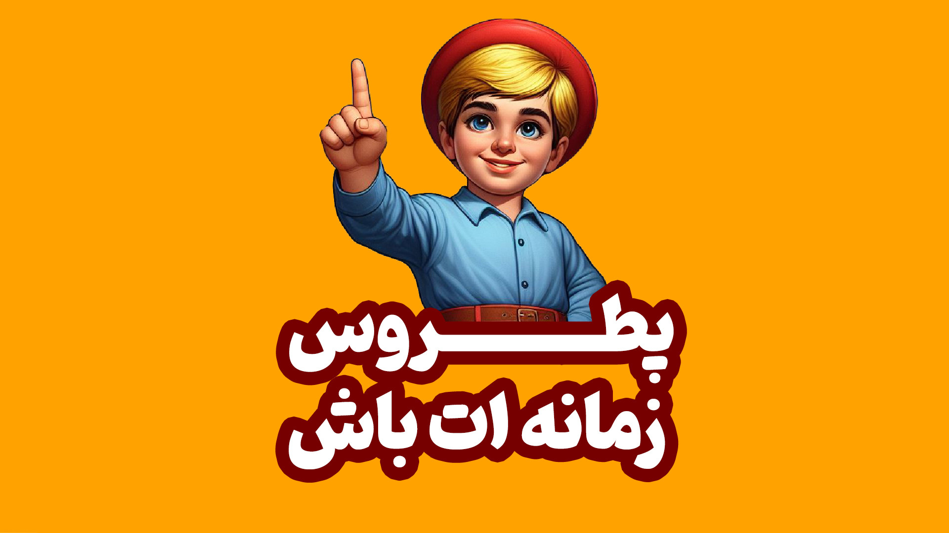 پطروس زمانه ات باش