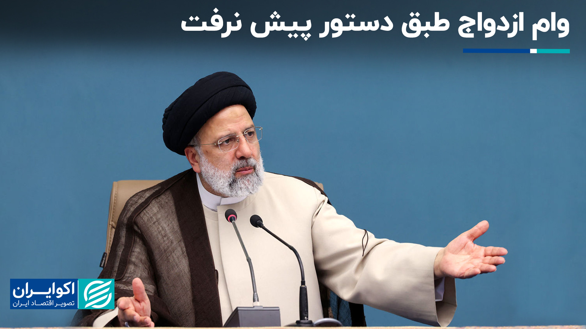 دستور رئیسی اجرایی نشد