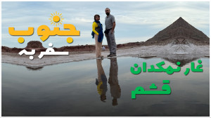 غار نمکدان  جزیره قشم