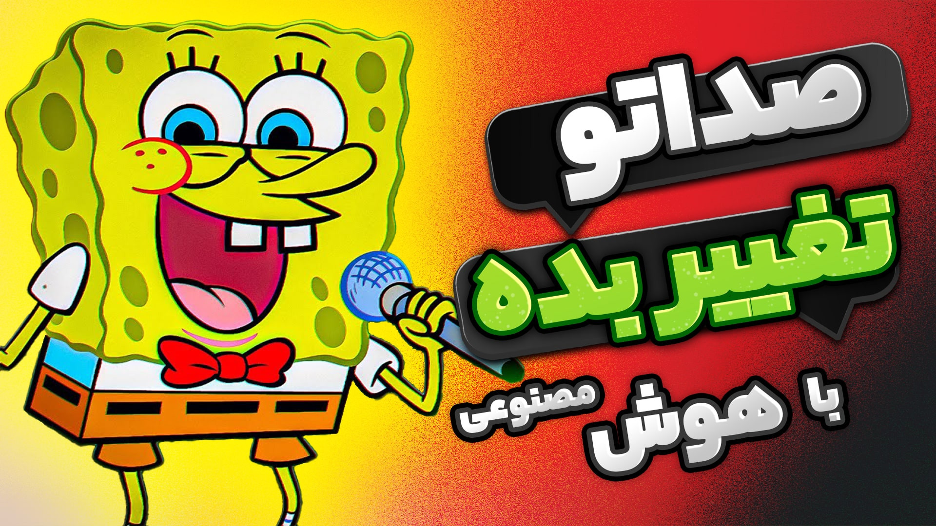 آموزش تغییر صدا با هوش مصنوعی...