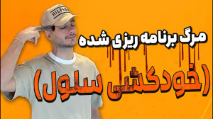 مرگ برنامه ریزی شده آپوپتوز