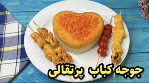 اگر از طعم تکراری جوجه کباب خس...
