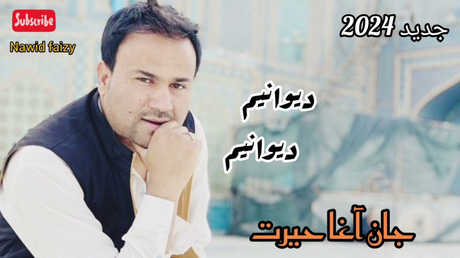 آهنگ جدید جان آغا حیرت 2024 - دیوانیم دیوانیم - موسیقی محلی