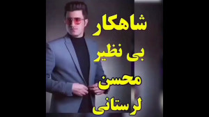 شاهکار بی نظیر محسن لرستانی، م...