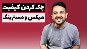 چک کردن کیفیت میکس و مسترینگ د...