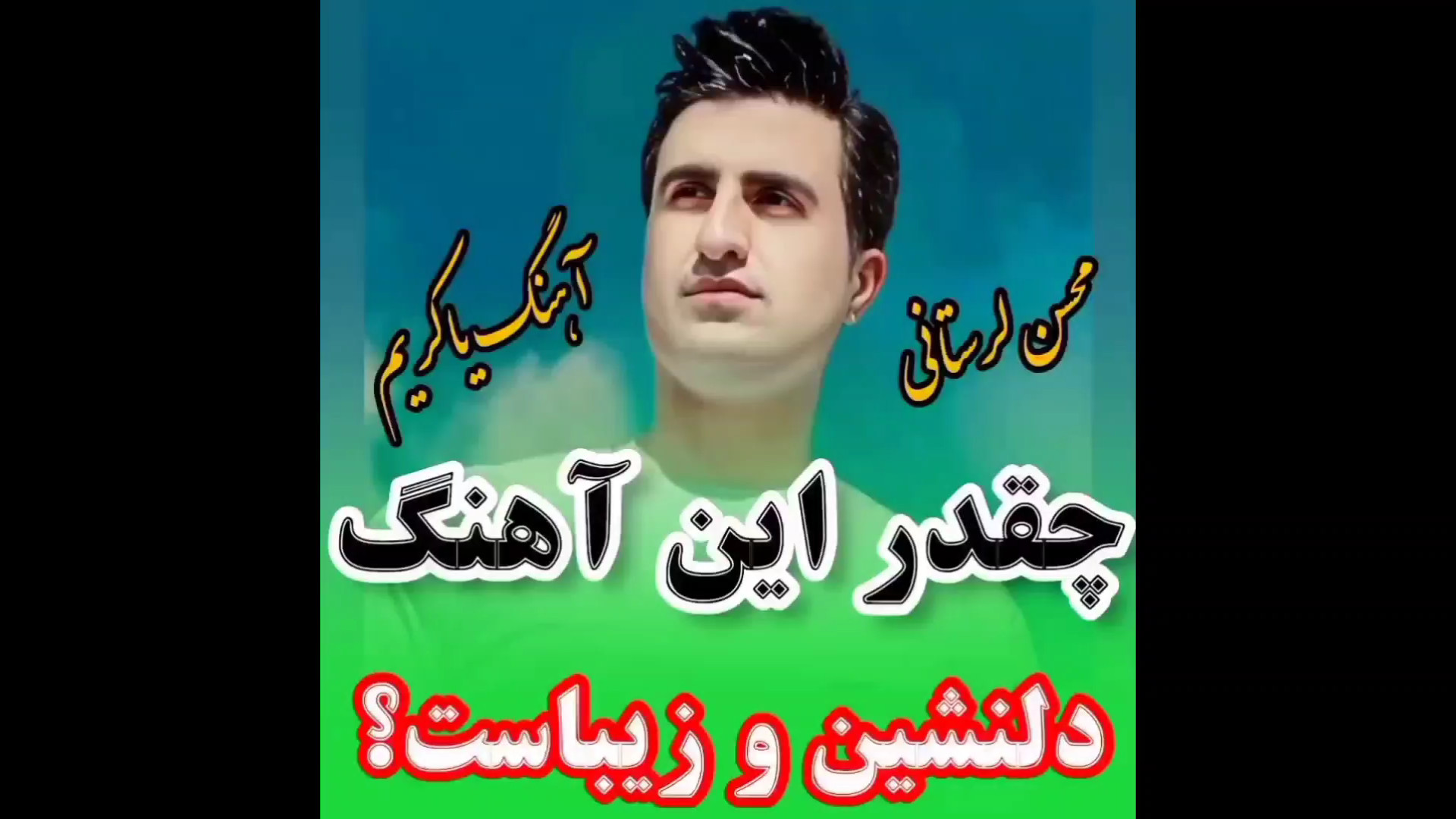 چقدر این آهنگ دلنشین و زیباست...