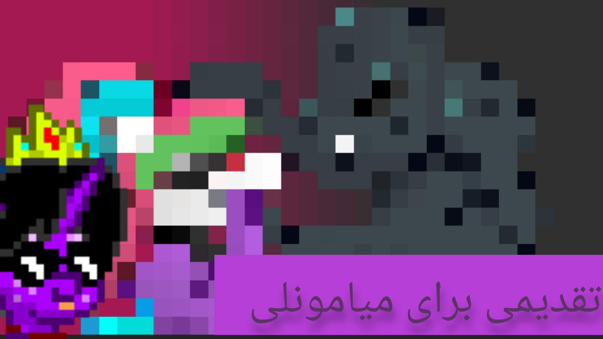 تقدیمی ویژه برای میرامونلی