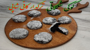 آموزش کوکی شکلاتی ترکدار