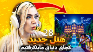 هتل عجیب در ماینکرفت ! چه خبره...