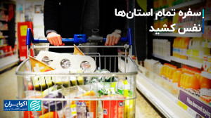 وضعیت سفره خوراکی خانوارها در...