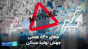 خطای برآوردی در تسهیلات مسکن