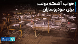 خودروسازی، حیاط خلوت دولتها؟