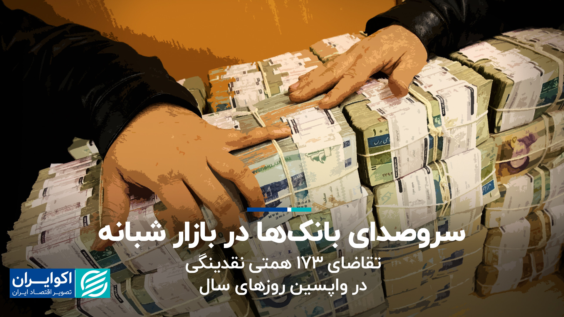 تقاضای 173 همتی نقدینگی در واپ...