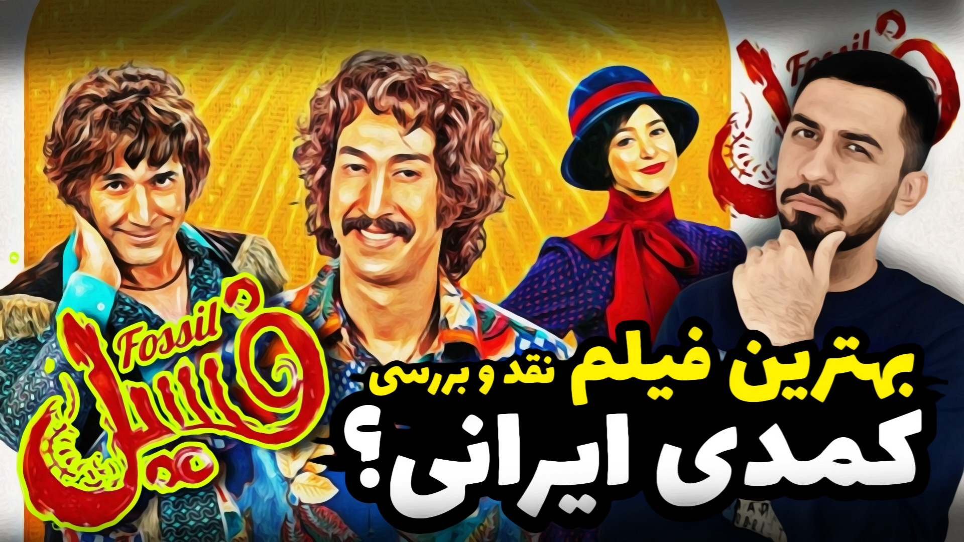 بررسی فیلم کمدی فسیل با بازی ب...