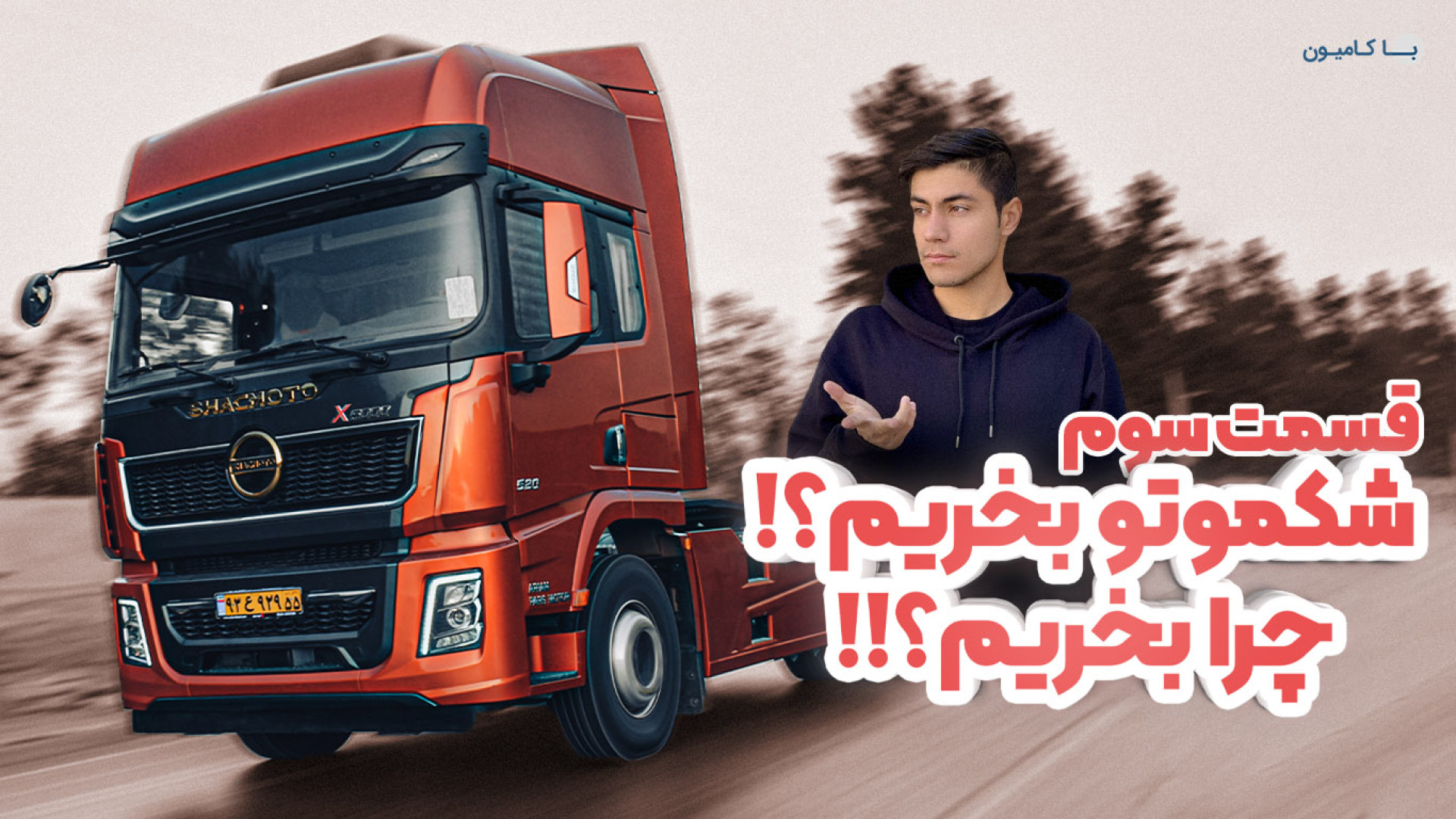 کامیون شکموتو را بخریم یا نه ؟...