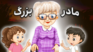 داستان های فارسی | قصه مادربزر...
