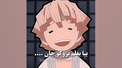 نزوکو چاااااااااان