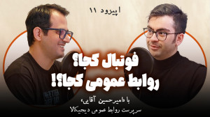 عاشق کارم تو فوتبال بودم!