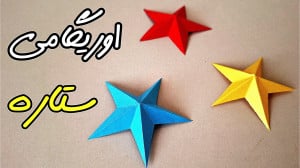 اوریگامی ستاره کاغذی