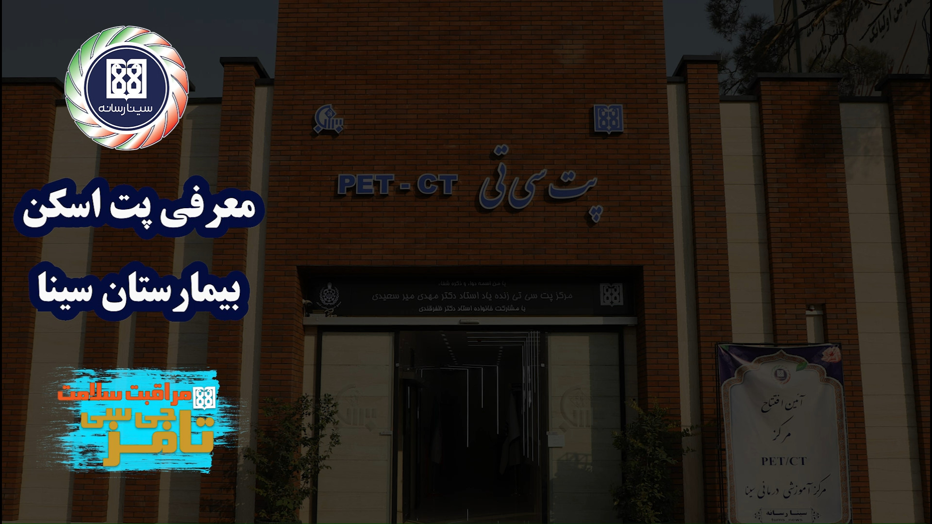 معرفی پت اسکن بیمارستان سینا