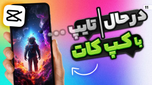 آموزش اضافه کردن افکت در حال ت...