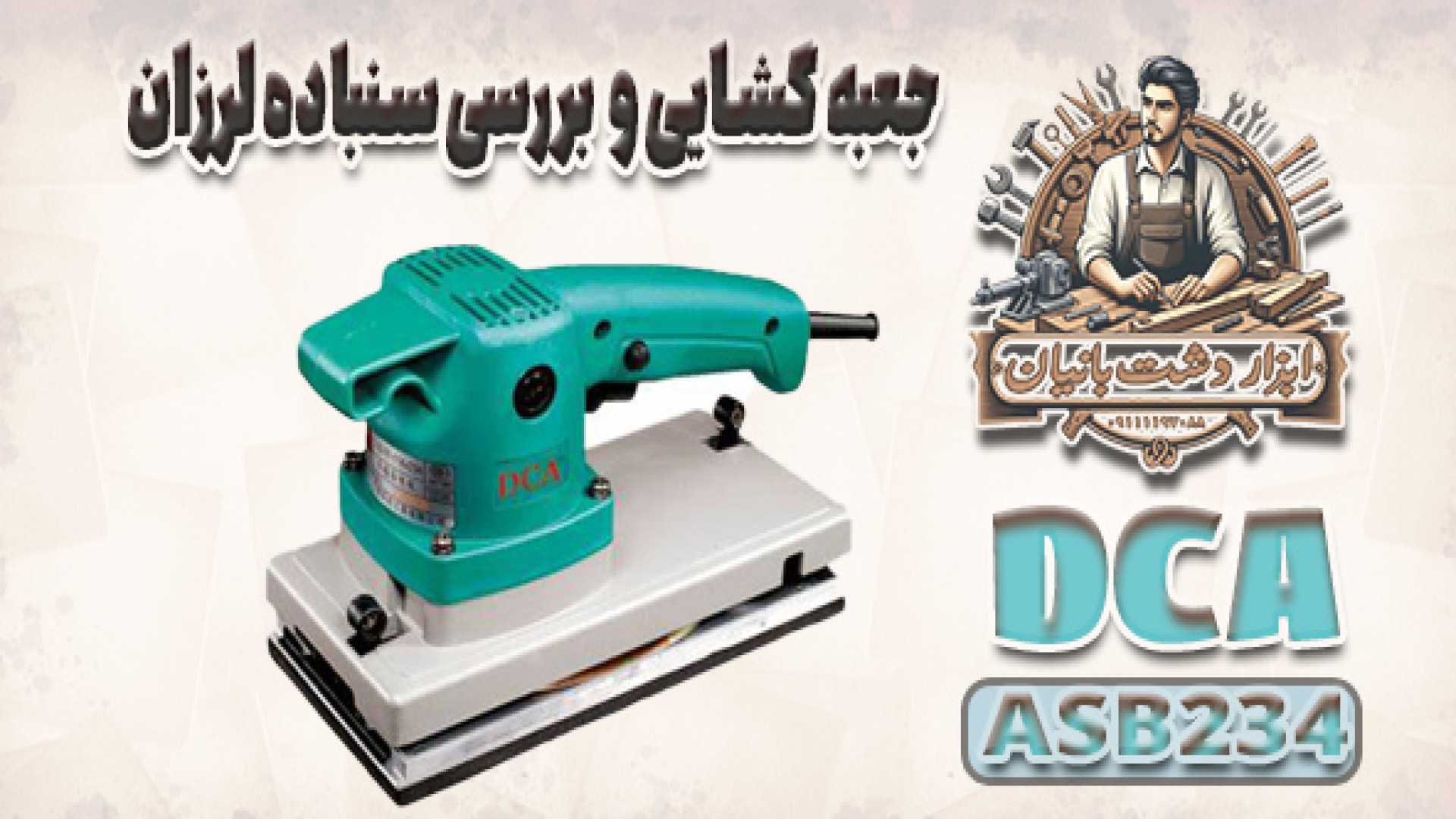 بررسی سنباده لرزان DCA ASB234