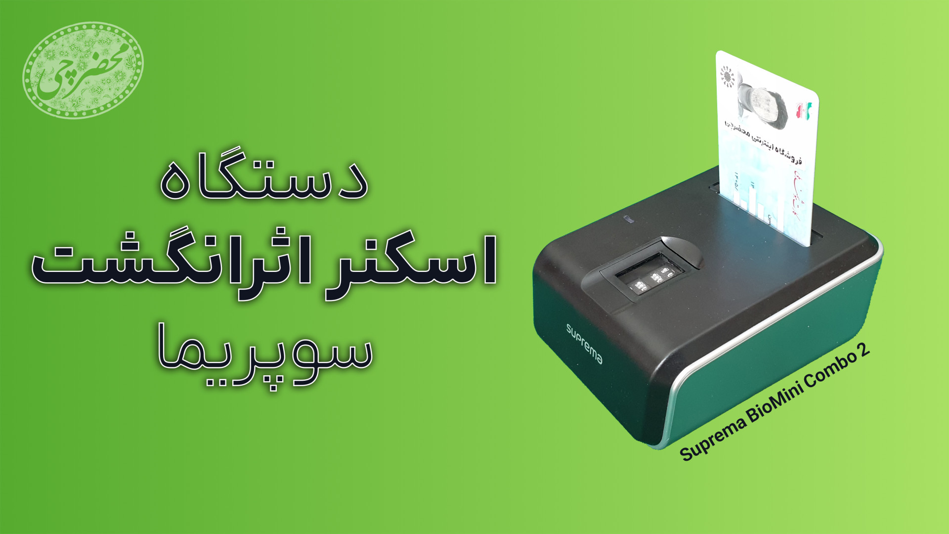 دستگاه اسکنر اثرانگشت سوپریما Suprema BioMini Combo 2