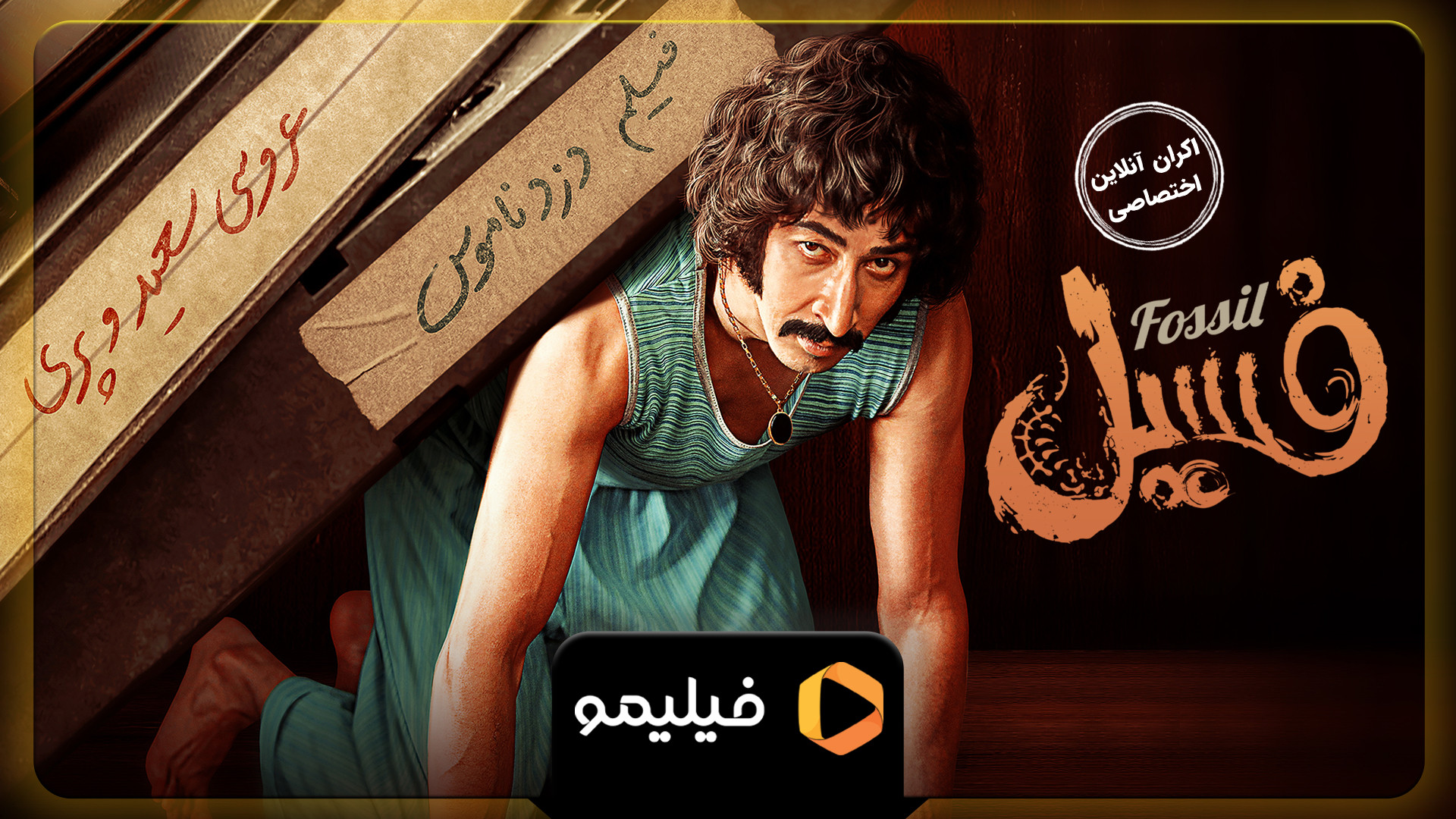 تیزر فیلم سینمایی فسیل