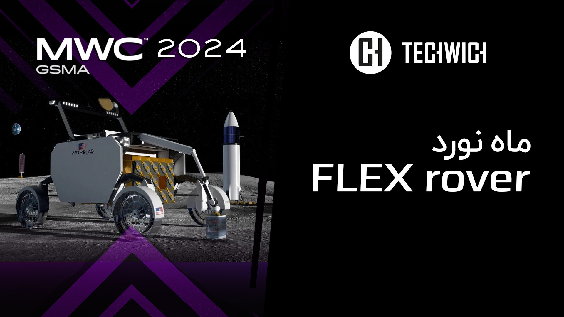 ماه نورد FLEX rover