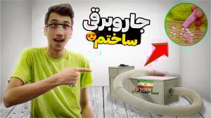 آموزش ساخت کاردستی جاروبرقی خف...
