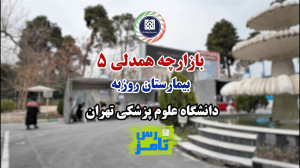 تامز رس 51: بازارچه خیریه همدل...